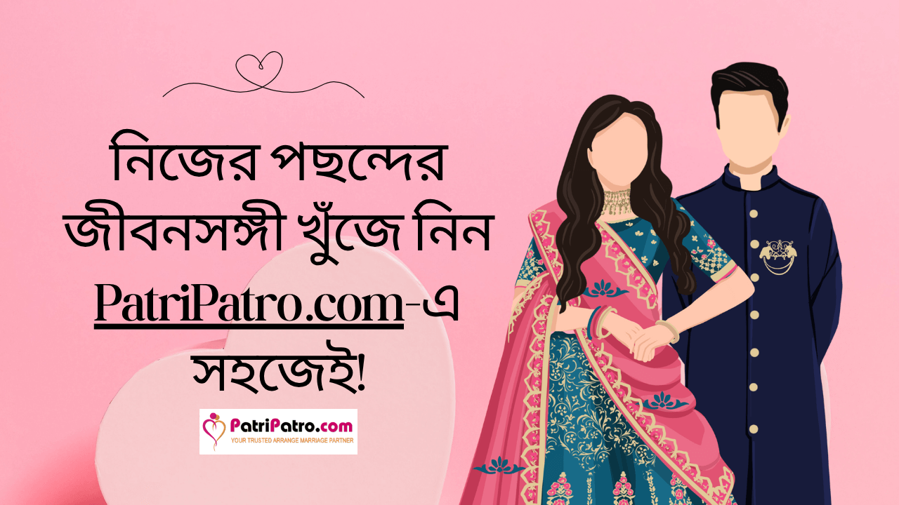 নিজের পছন্দের জীবনসঙ্গী খুঁজে নিন PatriPatro.com-এ সহজেই!